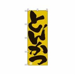 『メーカー取寄せ品』のぼり 732 とんかつ
