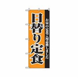 のぼり 2272 日替り定食