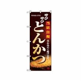 『メーカー取寄せ品』【送料無料】のぼり 2970 とんかつ