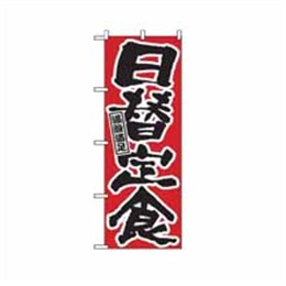 『メーカー取寄せ品』【送料無料】のぼり 547 日替定食