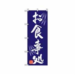 『メーカー取寄せ品』のぼり 9973 お食事処