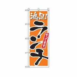 のぼり 2160 ランチ（和食）