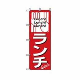 【送料無料】のぼり 569 ランチ