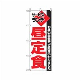 【送料無料】のぼり 195 昼定食