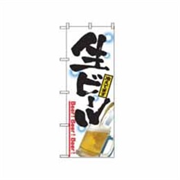 【送料無料】のぼり 2283 生ビール