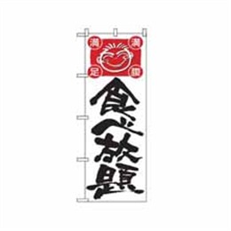 『メーカー取寄せ品』【送料無料】のぼり 514 食べ放題