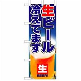 【送料無料】のぼり 1357 生ビール冷えてます