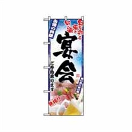 【送料無料】のぼり 5011 刺身写真 宴会 フルカラー