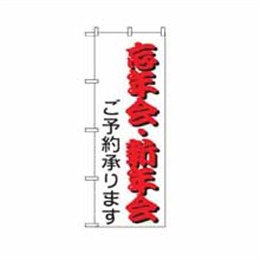 【送料無料】のぼり 214 忘年会・新年会