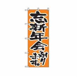 【送料無料】のぼり 517 忘新年会承ります