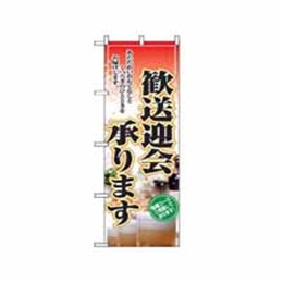 【送料無料】のぼり 2911 歓送迎会承ります。