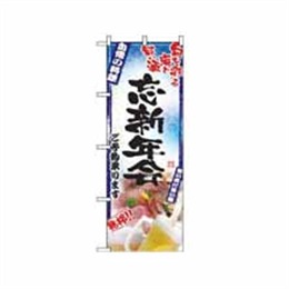 【送料無料】のぼり 5013 刺身写真 忘新年会 フルカラー
