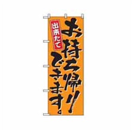 【送料無料】のぼり 571 お持ち帰りできます