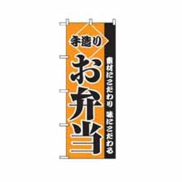 のぼり 2276 手造りお弁当