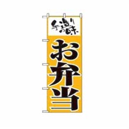 【送料無料】のぼり 156 お弁当