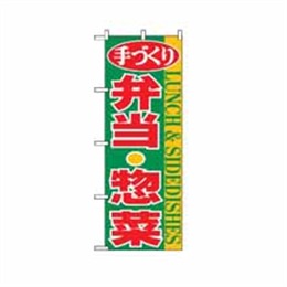 【送料無料】のぼり 354 弁当・惣菜