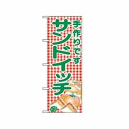 【送料無料】のぼり 351 サンドイッチ