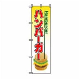 【送料無料】のぼり 8175 ハンバーガー