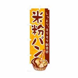 【送料無料】のぼり 3252 米粉パン