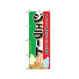 【送料無料】のぼり 2910 ジェラート