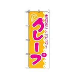 【送料無料】のぼり 188 クレープ