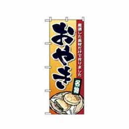 【送料無料】のぼり 1340 おやき