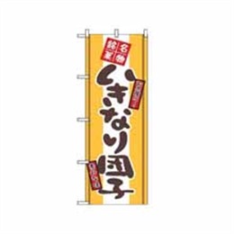 【送料無料】のぼり 2767 いきなり団子