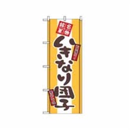 【送料無料】のぼり 2767 いきなり団子