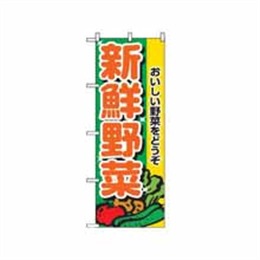 【送料無料】のぼり 2899 新鮮野菜