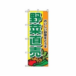 【送料無料】のぼり 2901 野菜直売