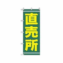 のぼり 2245 直売所