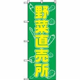 【送料無料】のぼり 577 野菜直売所