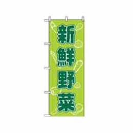 【送料無料】のぼり 576 新鮮野菜