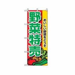 【送料無料】のぼり 2882 野菜特売