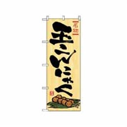 【送料無料】のぼり 2710 玉こんにゃく