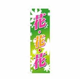 【送料無料】のぼり 3301 花花花（緑バック）