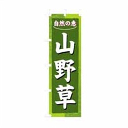 【送料無料】のぼり 3247 山野草