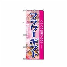 【送料無料】のぼり 1448 フラワーギフト