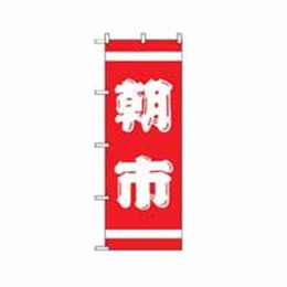 のぼり 402 紅白 朝市