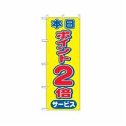 のぼり 2814 本日ポイント2倍サービス