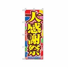 のぼり 2800 大感謝祭