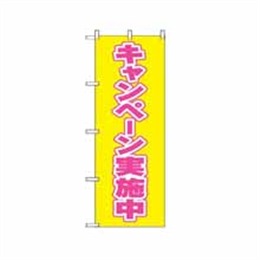 のぼり 2935 キャンペーン実施中
