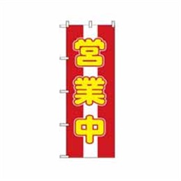 のぼり 572 営業中