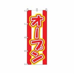 のぼり 574 オープン