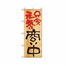 【送料無料】のぼり 2957 商い中