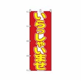 のぼり 573 いらっしゃいませ