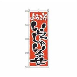 のぼり 2158 いらっしゃいませ