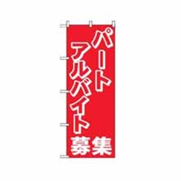 のぼり 2196 パートアルバイト募集中