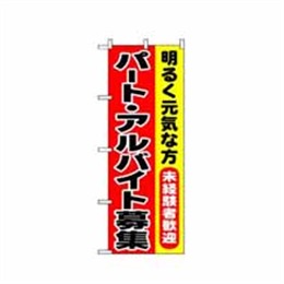 【送料無料】のぼり 1292 パート・アルバイト募集