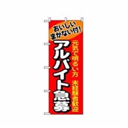 【送料無料】のぼり 1290 アルバイト急募